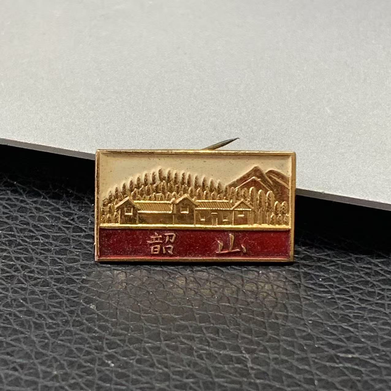 z20文革时期伟人韶山纪念徽章红色收藏品老物件佩戴胸章毛主席像