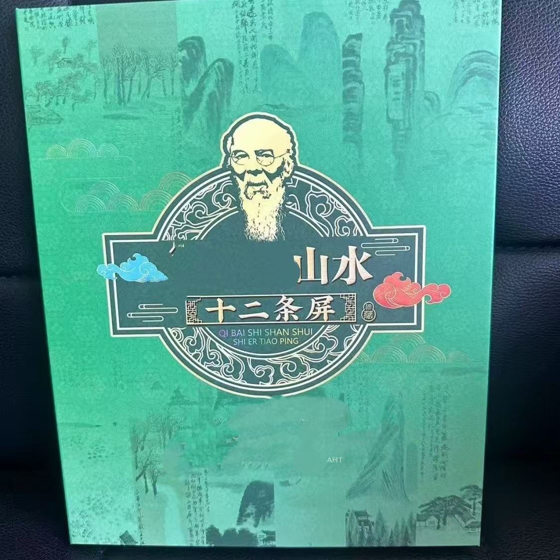 【正品】十二条屏创意册