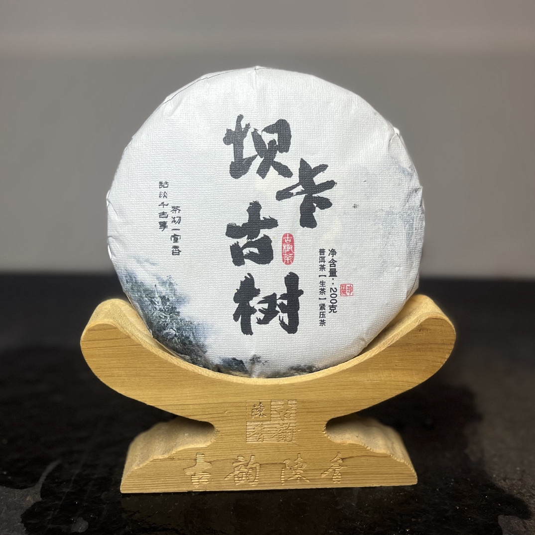 坝卡古树2025年头春200克饼