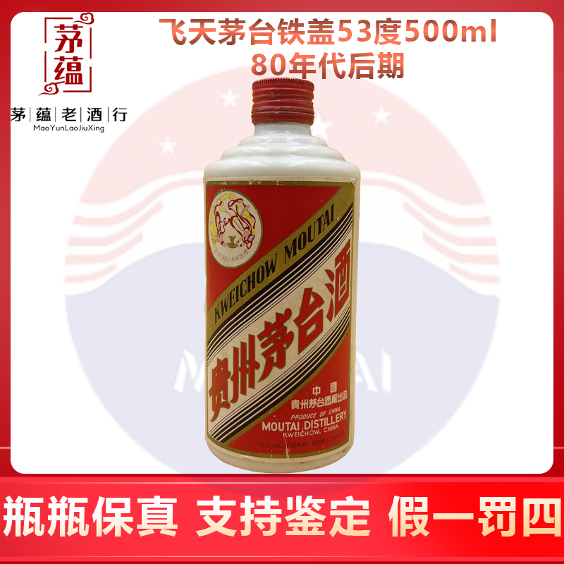 80年代末期飞天茅台铁盖53度500ml酱香型白酒 DY-8711