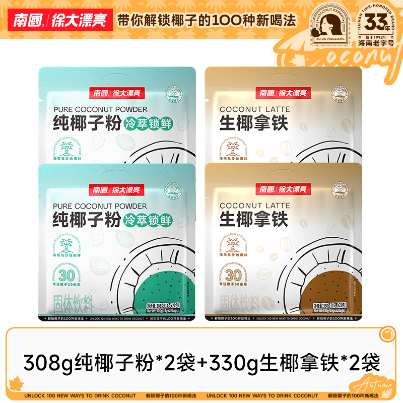 【南国食品】纯椰子粉生椰拿铁组合 海南三亚特产不加白砂糖冲饮