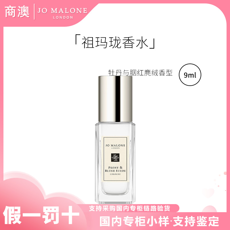 Jo Malone London/祖玛珑香水牡丹与胭红麂绒香型9ml持久留香便携