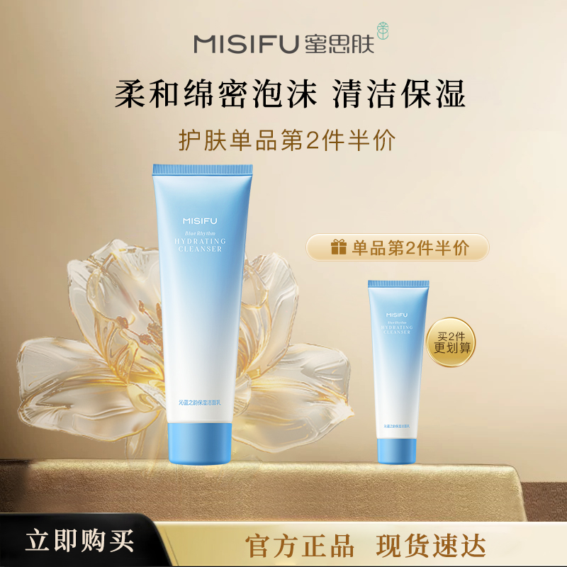 蜜思肤沁蓝之韵补水保湿洁面乳官方旗舰店正品