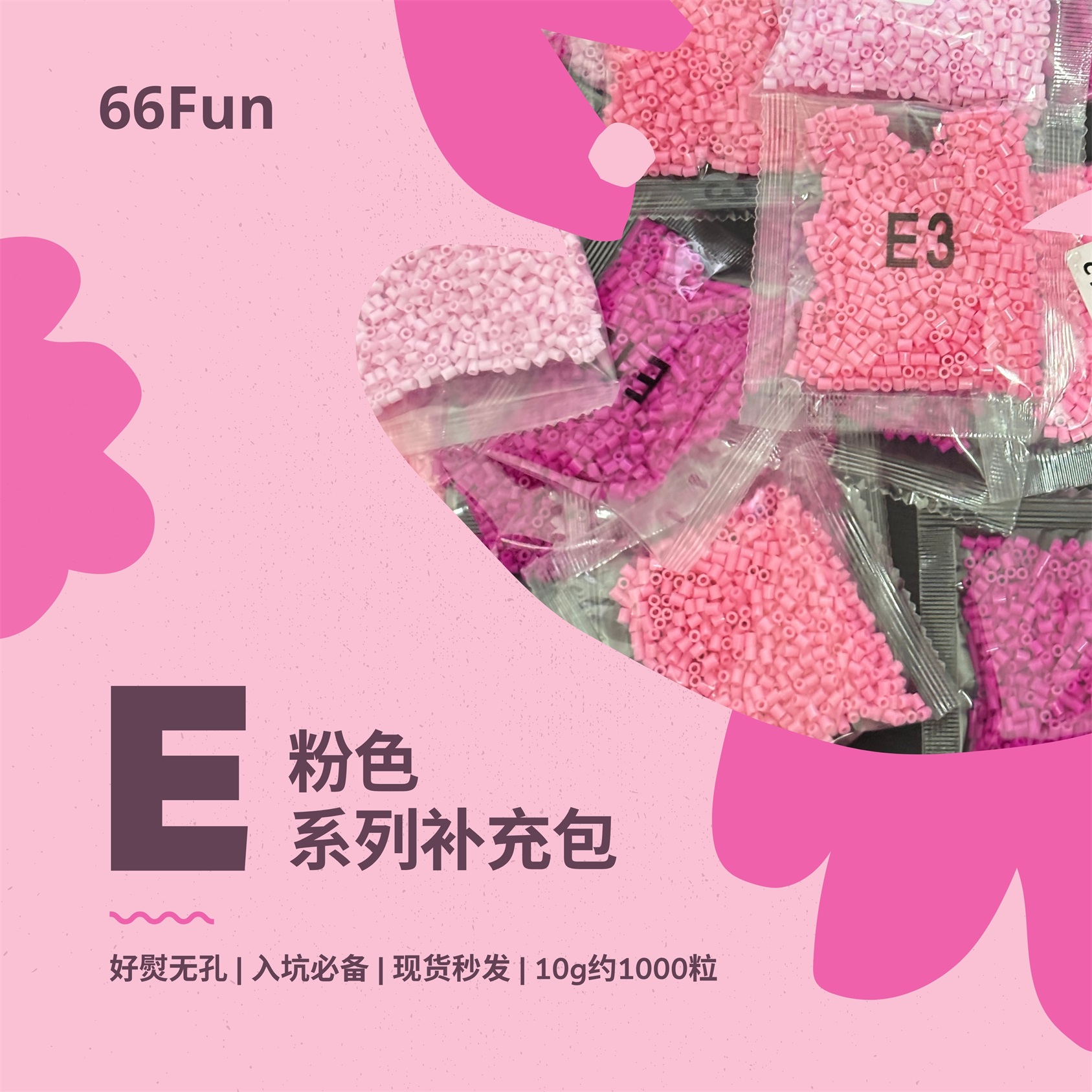 66Fun拼豆 E系列颜色 拼豆 拼豆豆手工diy套装 拼豆豆 补充包拼豆