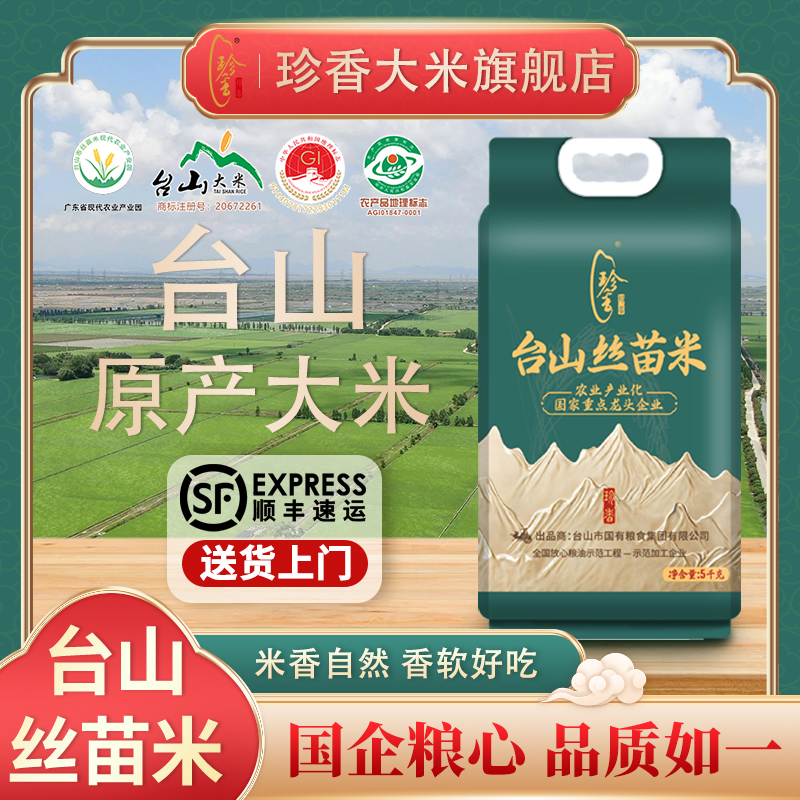 【珍香甄选】台山丝苗米 金装品质 老牌 米香香软 好吃