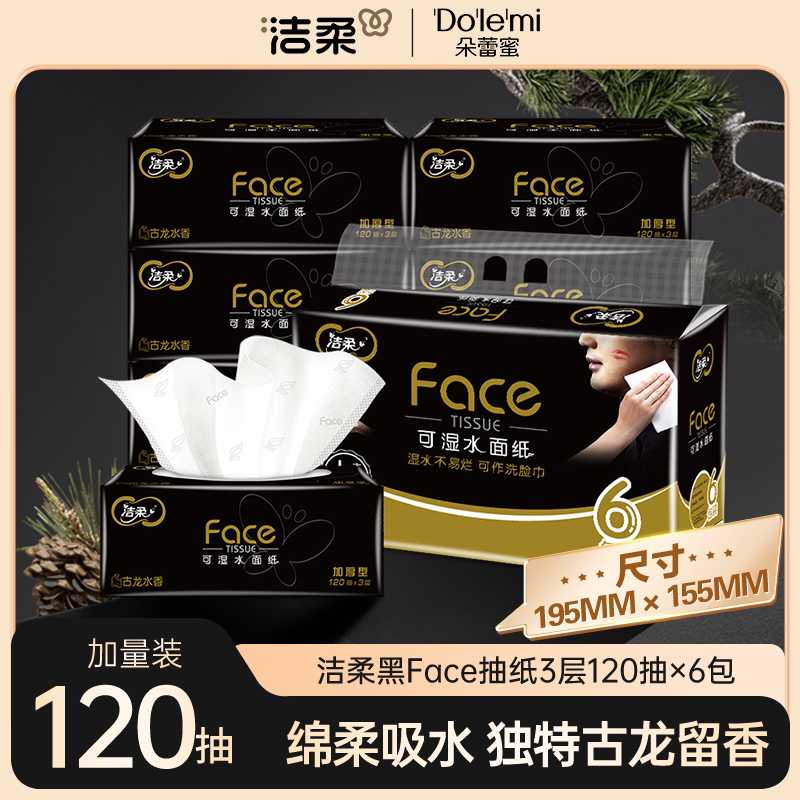 【店长推荐】洁柔黑face古龙水香抽纸面巾加厚120抽3层卫生纸柔韧D