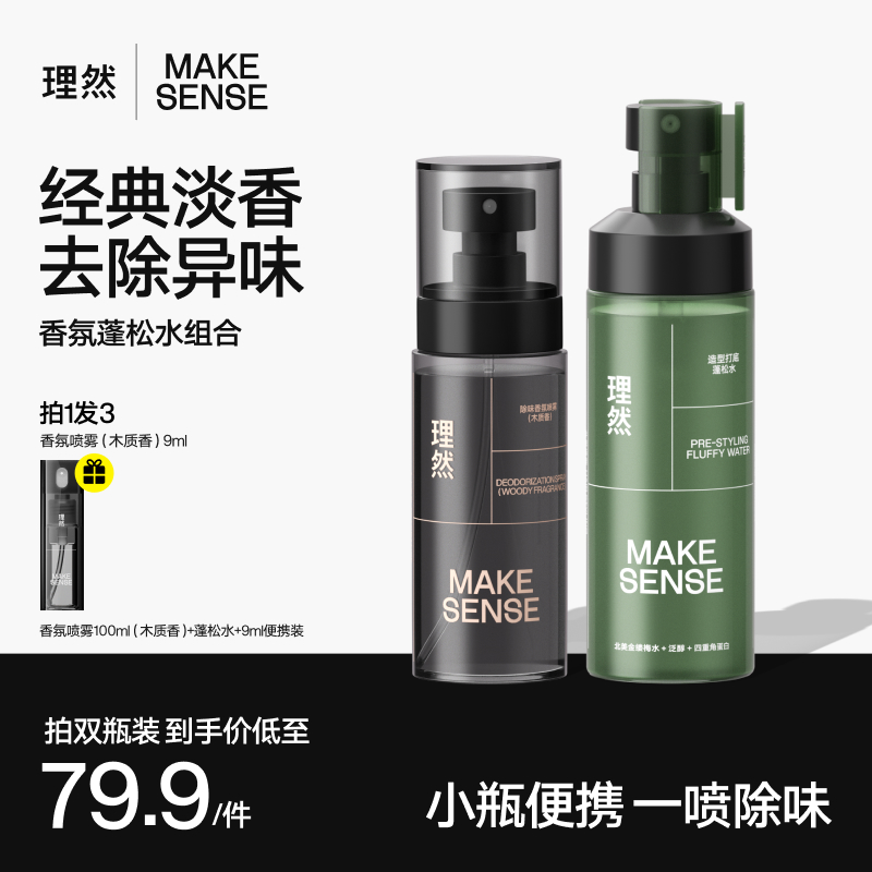 【衣物香氛+蓬松水】理然造型打底蓬松水去味留香香氛喷雾淡香持久