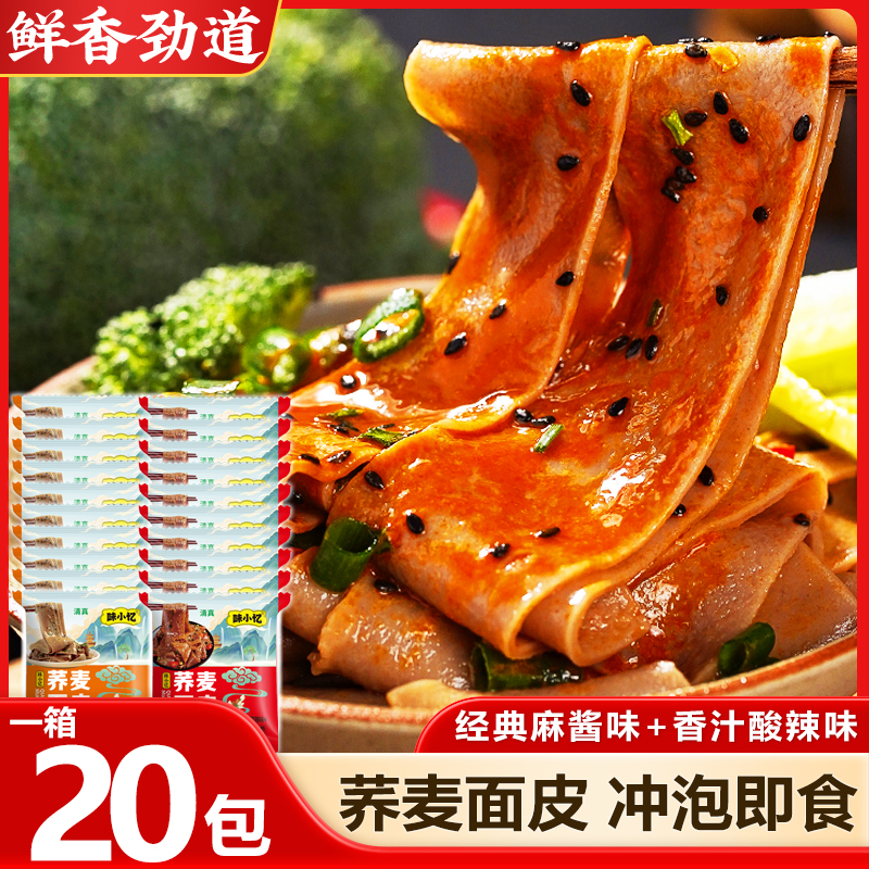 【20袋装】荞麦面皮麻酱味红油面皮劲道非油炸干拌面  冲泡即食清真