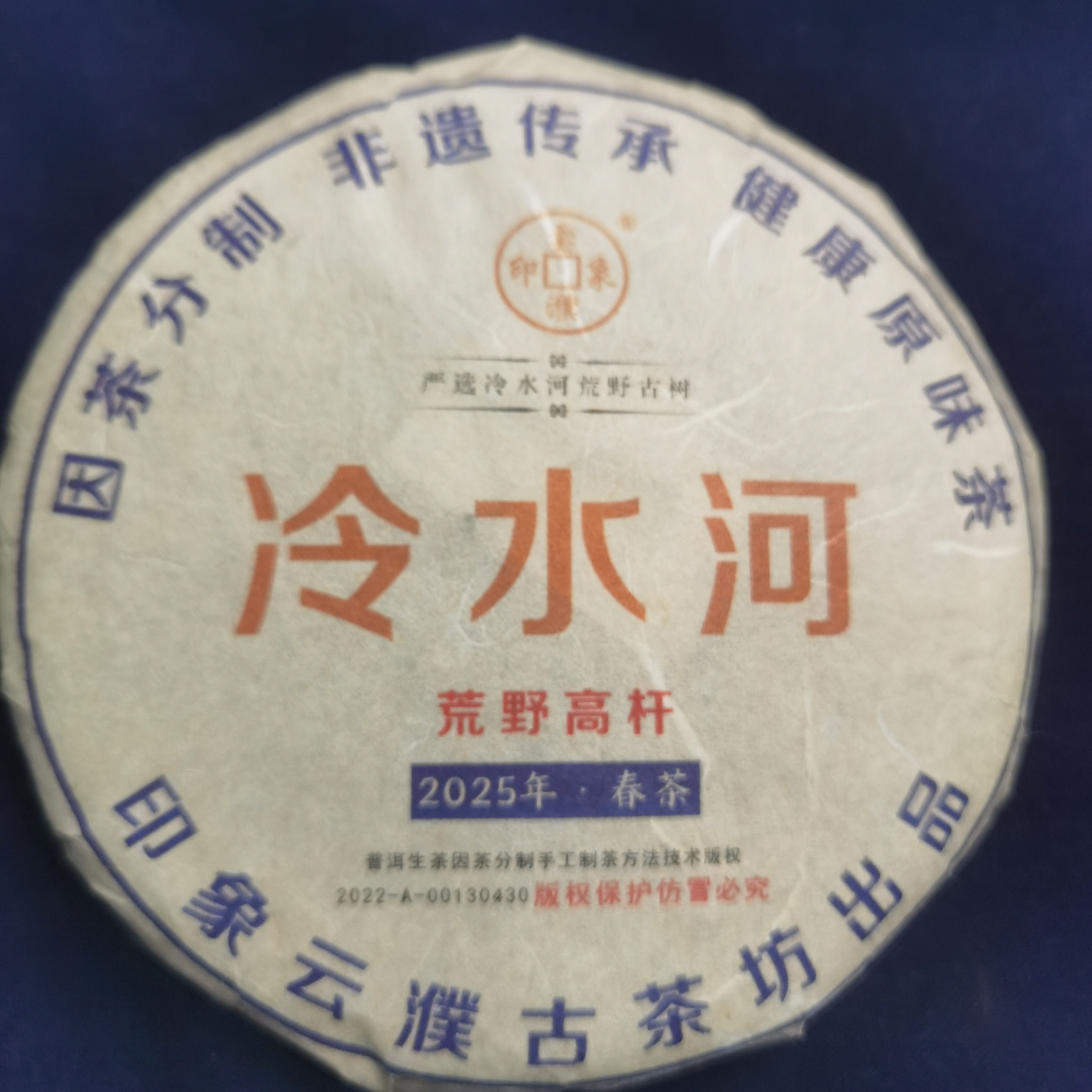 2025年冷水河荒野高杆200克饼