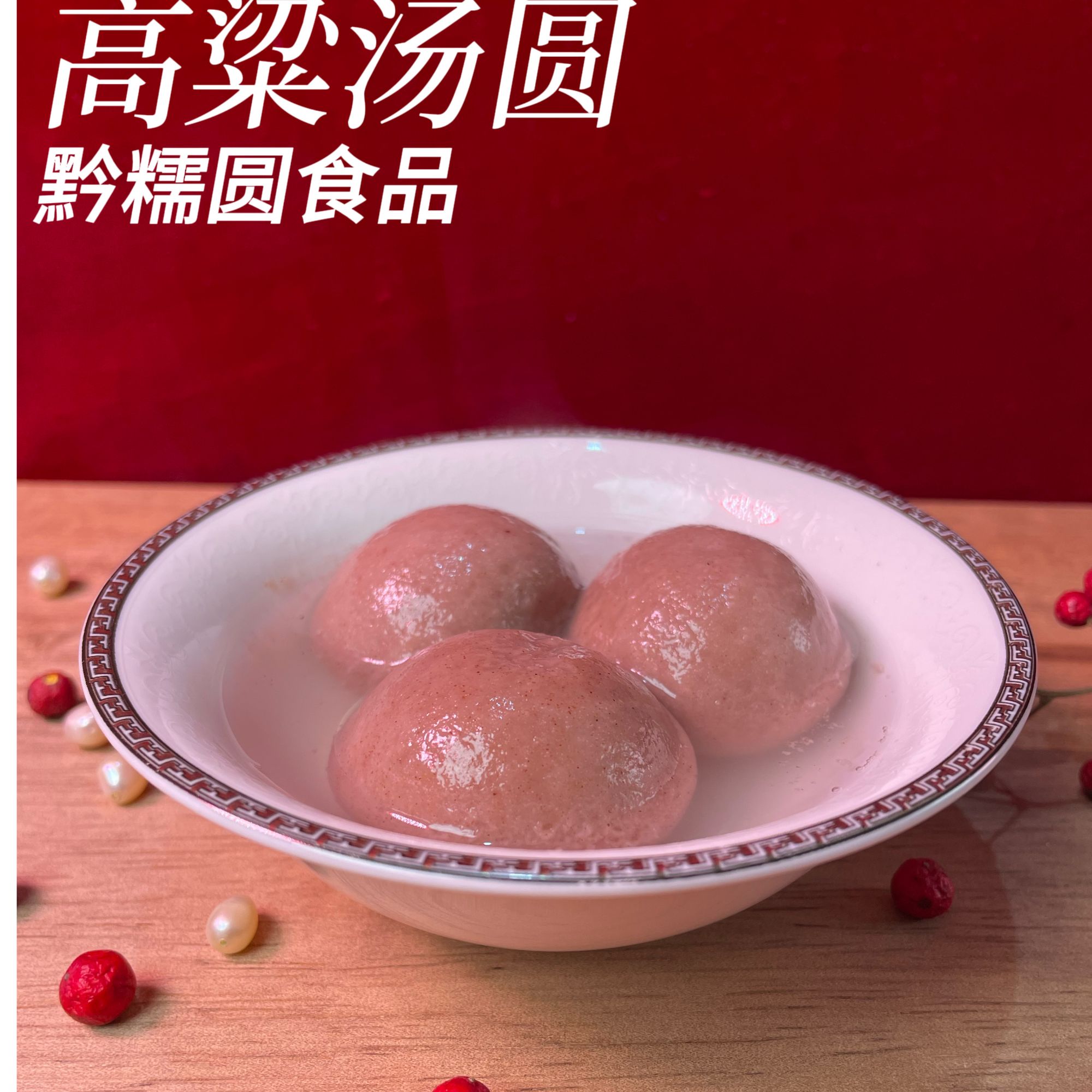 贵州特色苏麻引子高粱汤圆荞麦汤圆粗粮贵州汤圆【顺丰冷链配送】