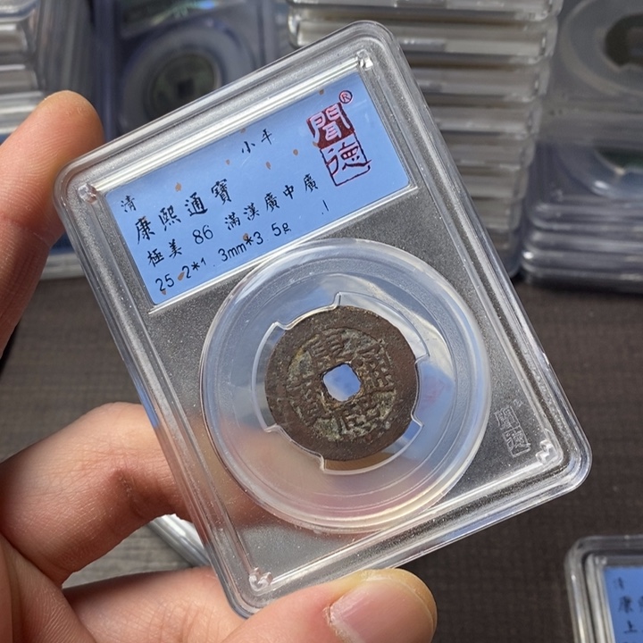 铜端平古泉康熙通宝