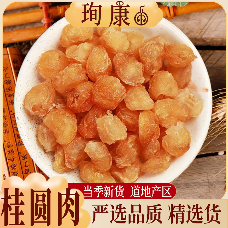 【桂圆肉】正宗精选桂圆肉无壳无核龙眼肉泡水干桂圆肉无添加