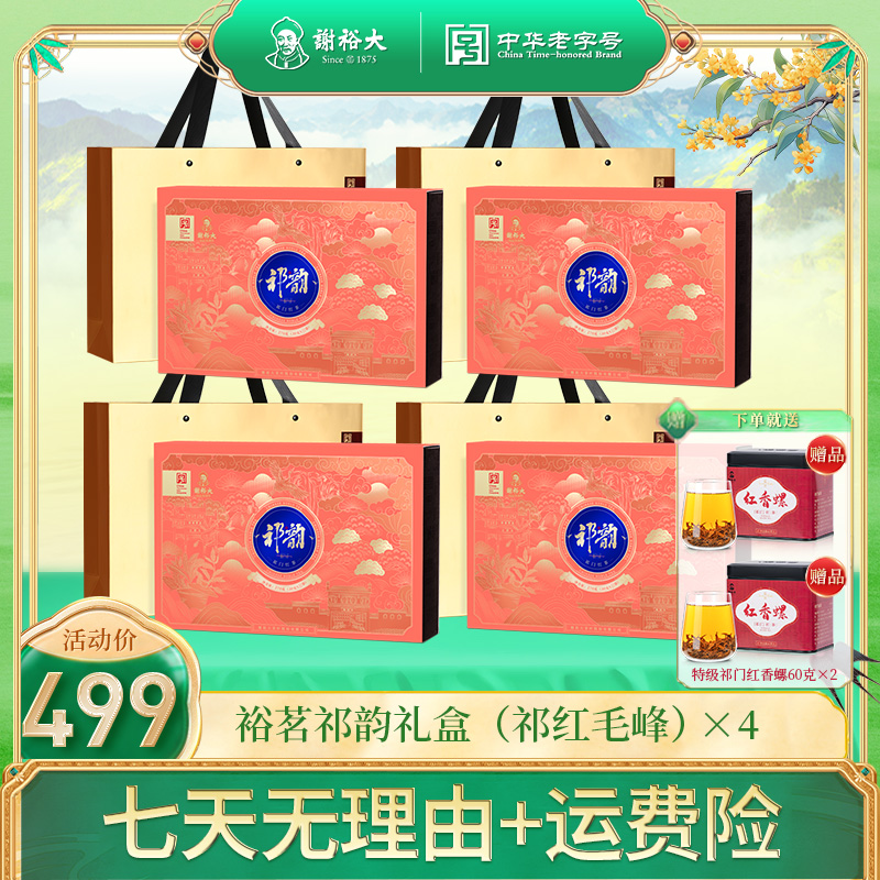 【春节送礼】谢裕大祁门红茶裕茗祁韵礼盒270g祁红毛峰礼盒