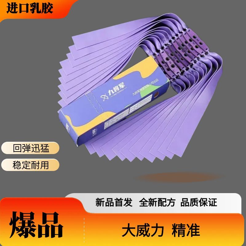  九将军5代将紫扁皮筋最新配方超耐用不泄力暴力回弹初速高不脆断