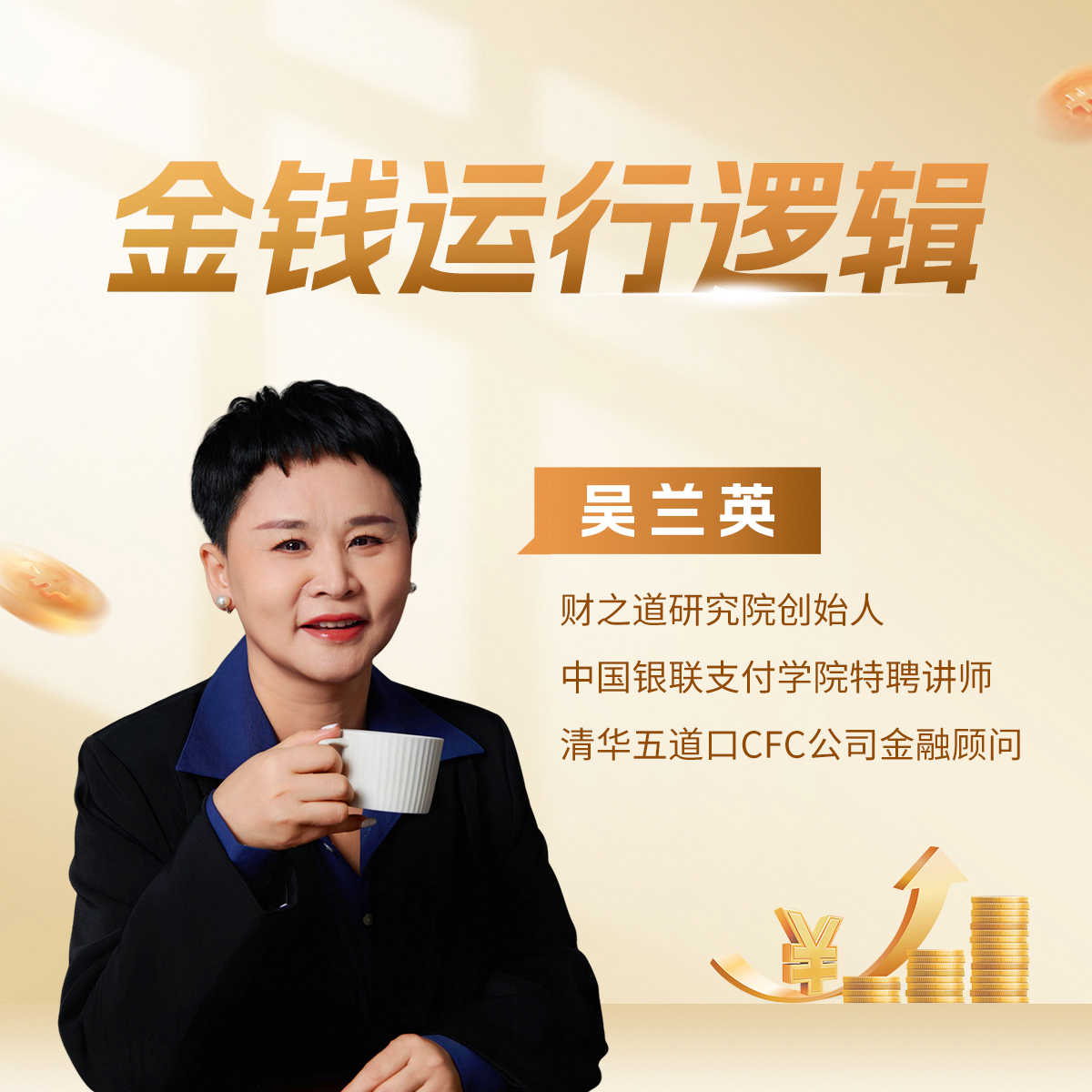 吴兰英：金钱运行逻辑 [线上视频课] 