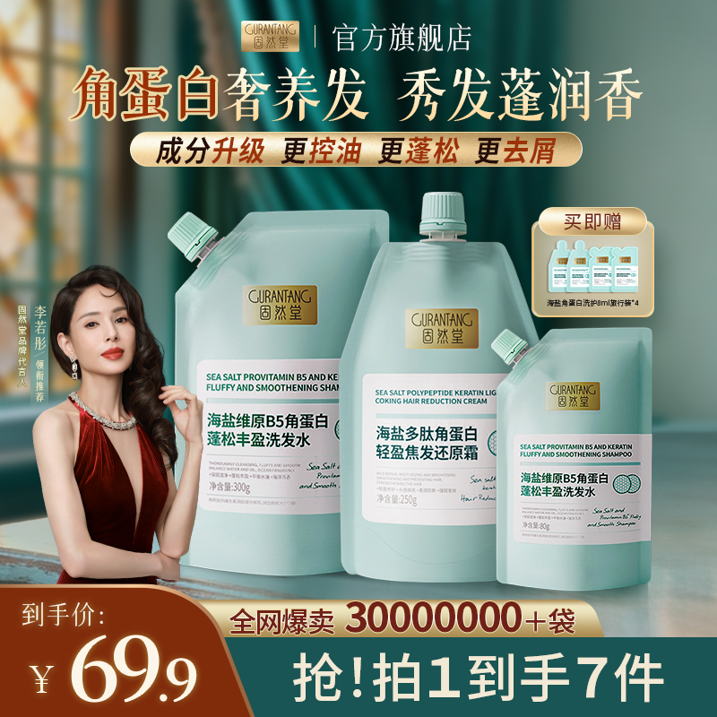 固然堂【姑姑代言】海盐角蛋白B5洗发水控油蓬松柔顺留香露洗护套组商品图