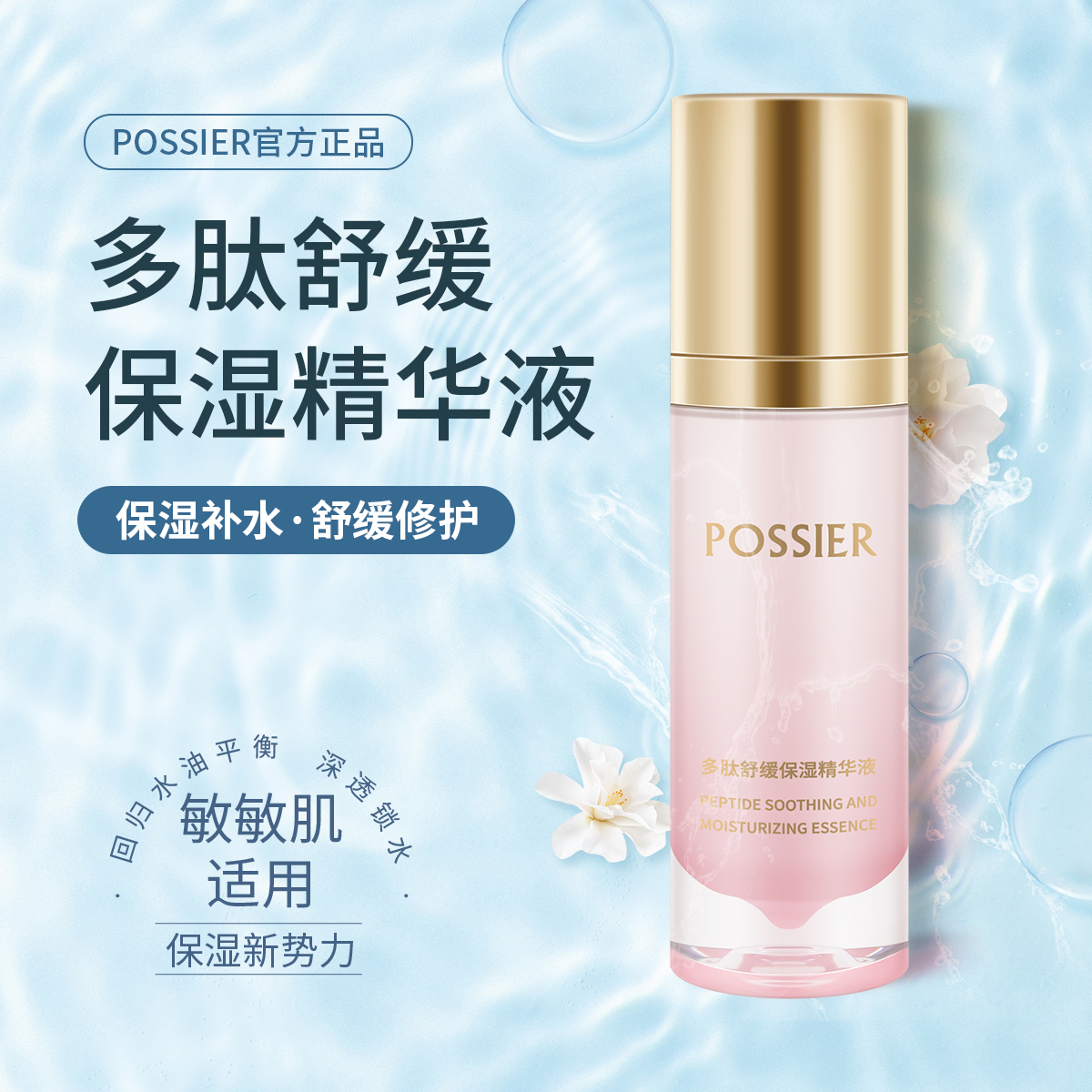 POSSIER多肽保湿精华抗衰紧致净白深度补水精华液保湿补水面膜