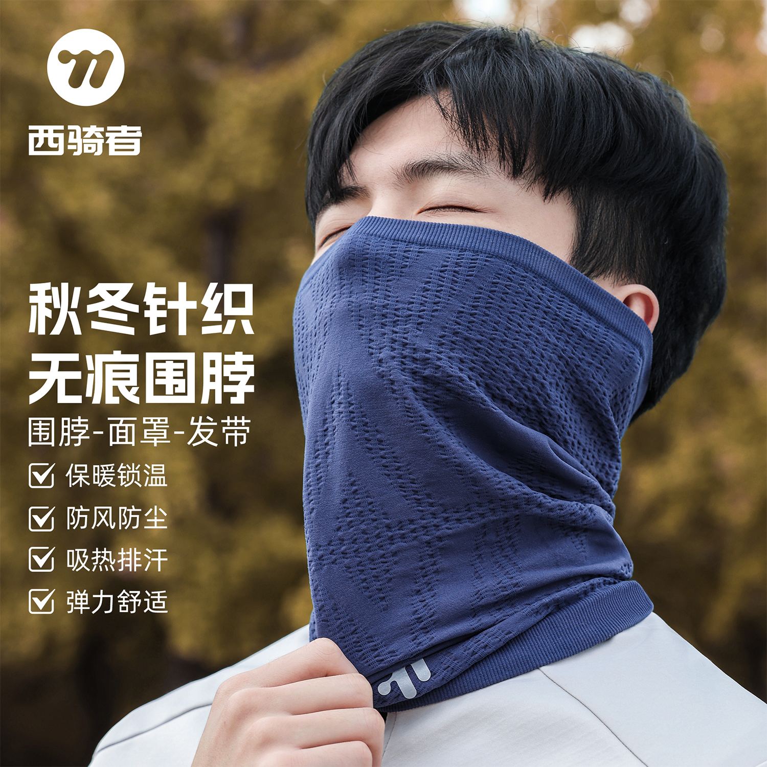 西骑者保暖面罩滑雪面罩登山骑行防风两用围脖男女款冬护颈脖套