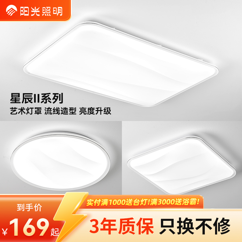 阳光照明【星辰Ⅱ】led全光谱吸顶灯卧室护眼现代简约房间阳台过道灯