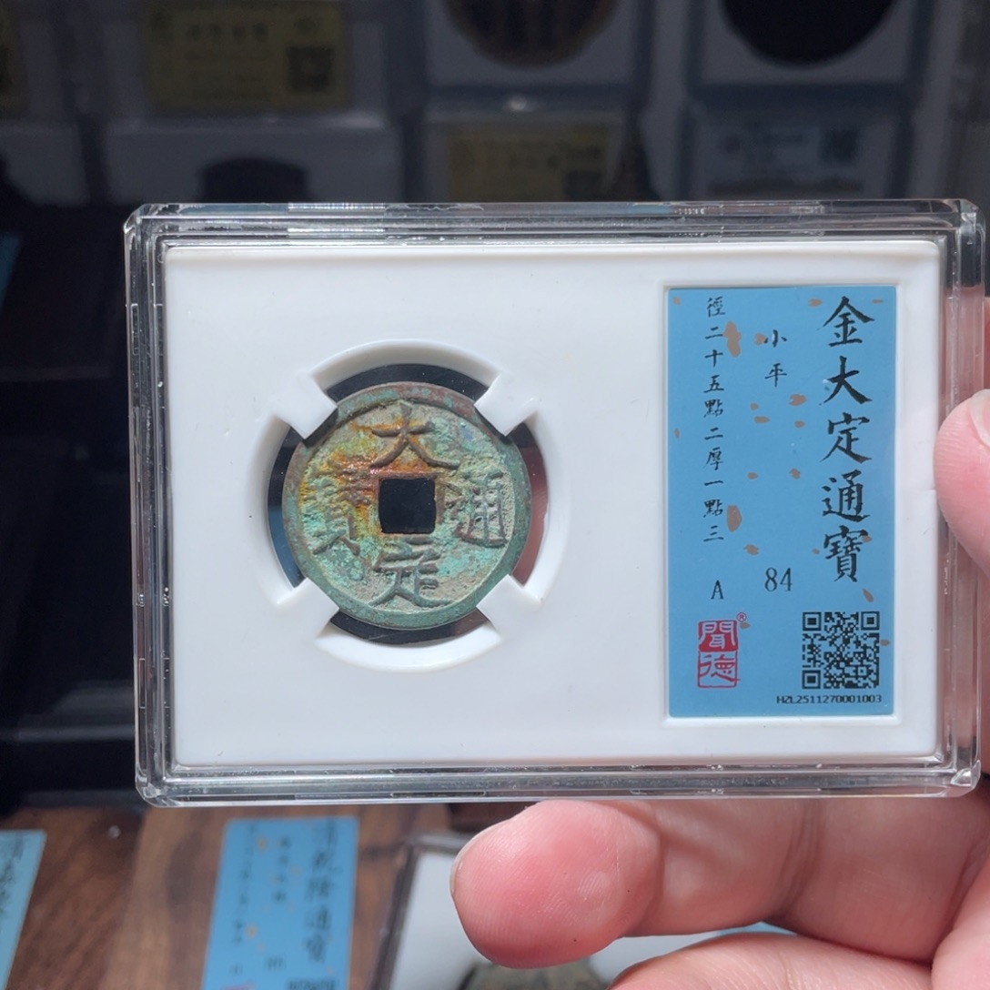 ￡***~铜琳琅古泉大定通宝大字