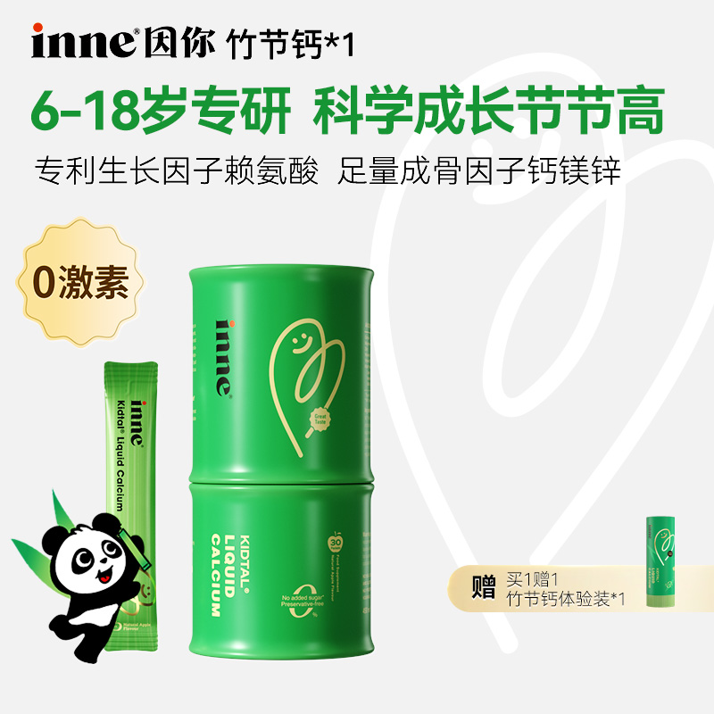 【苹果味】 inne因你竹节钙青少年赖氨酸钙镁锌液体钙30条*1盒/2盒D