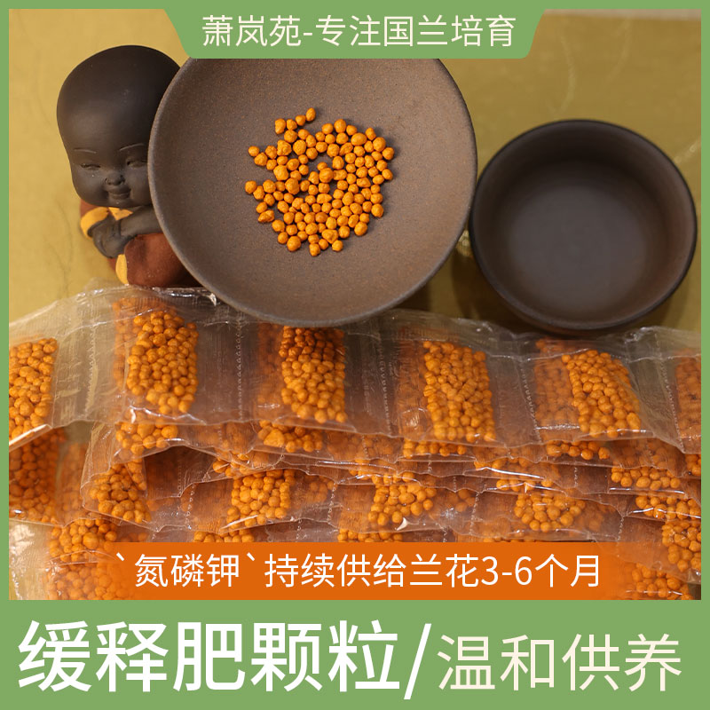 兰花专用缓释肥颗粒肥长效富含氮磷钾等微量元素壮苗健芽易开花