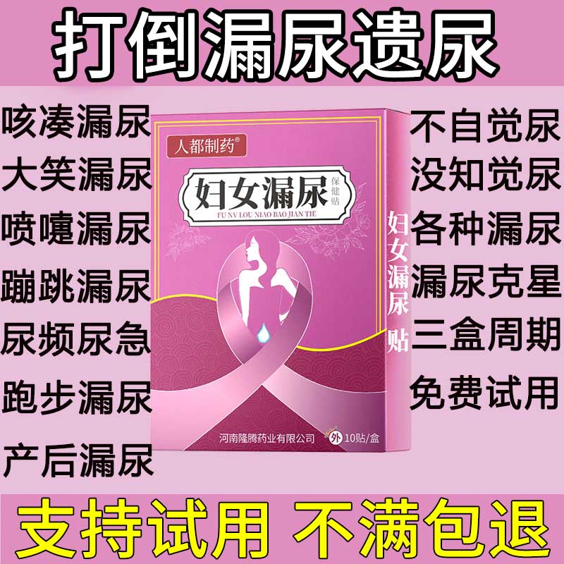 漏尿贴尿频尿急尿不尽妇女产后中老年漏尿憋不住尿遗尿贴