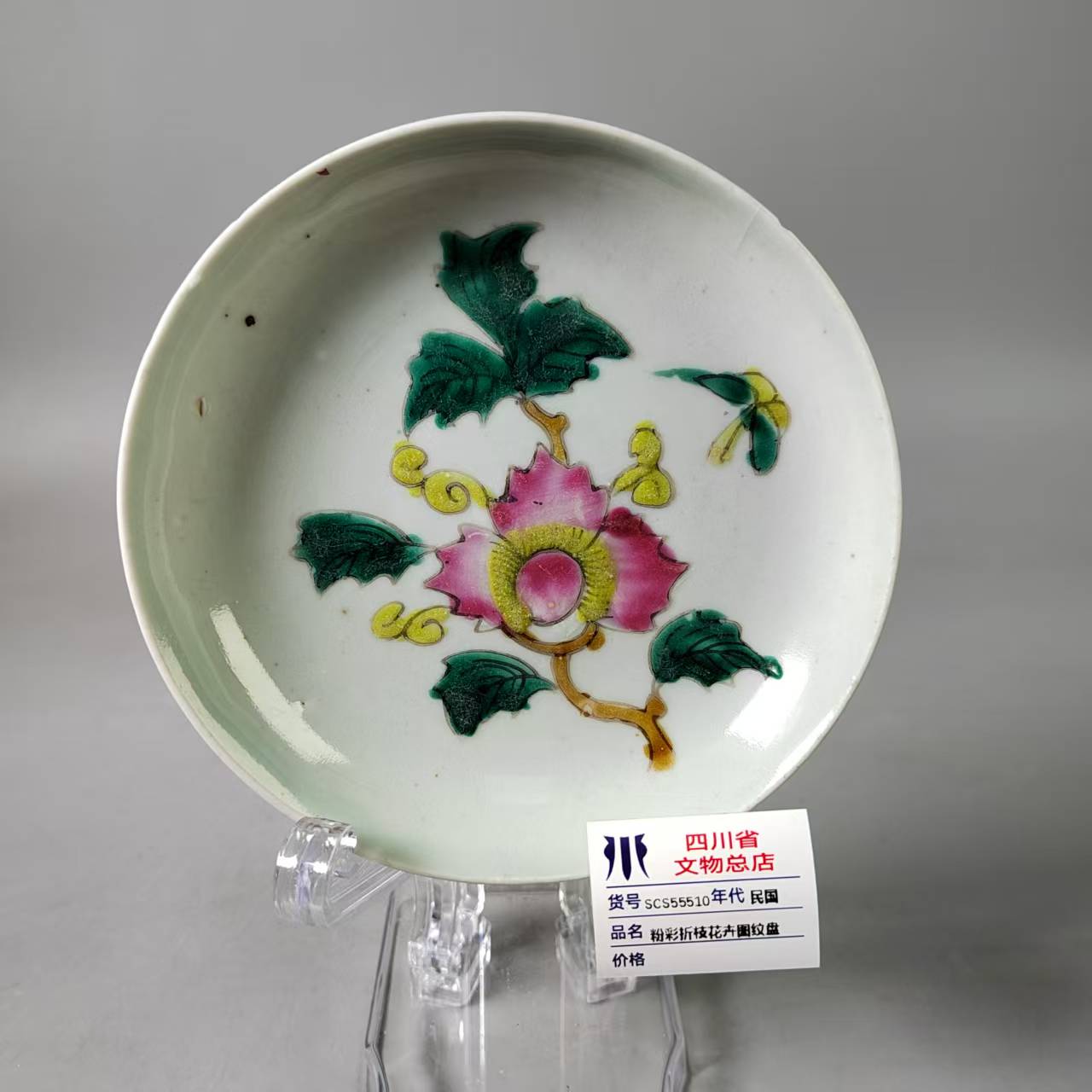 SCS55510民国粉彩折枝花卉图纹盘