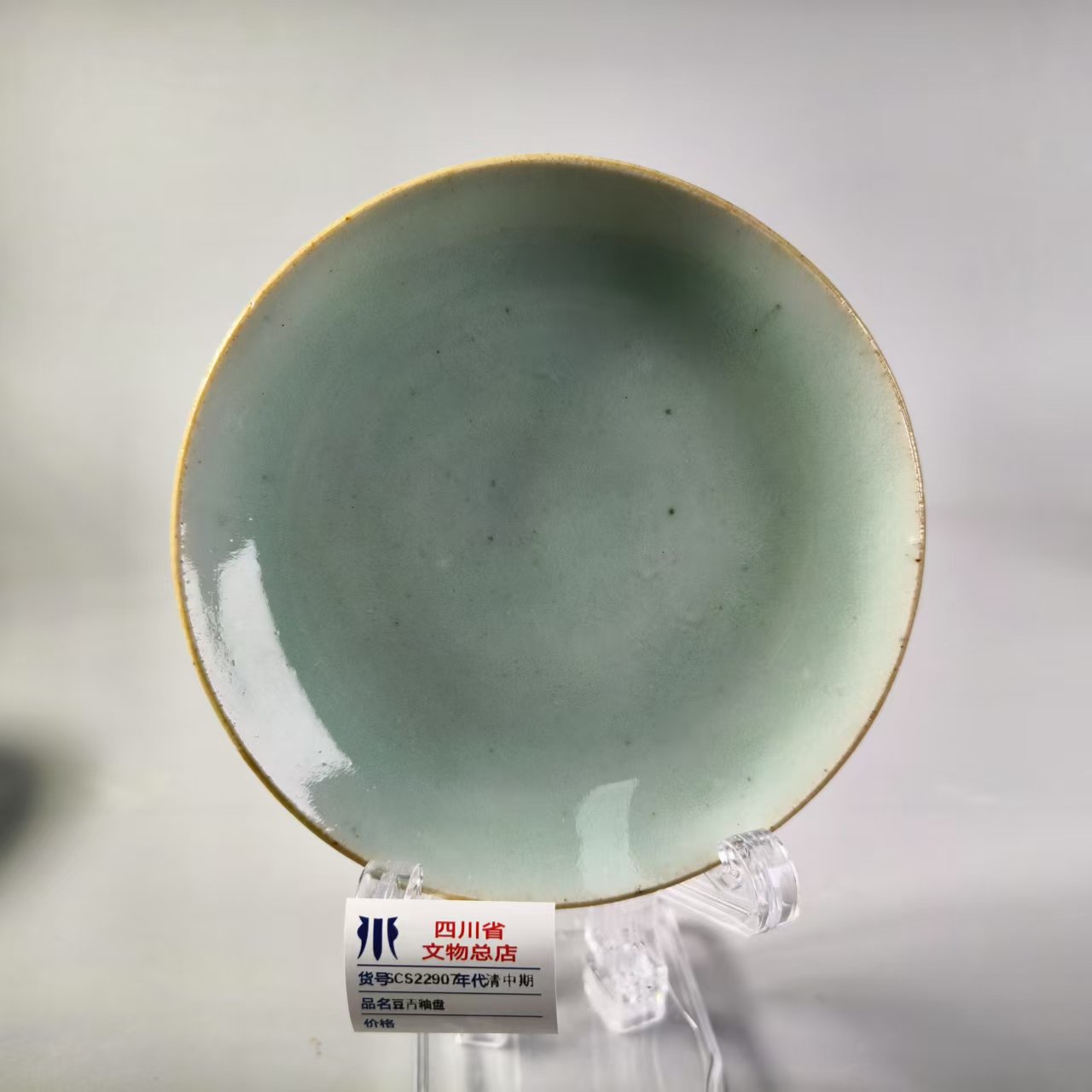 SCS22907清中期豆青釉盘