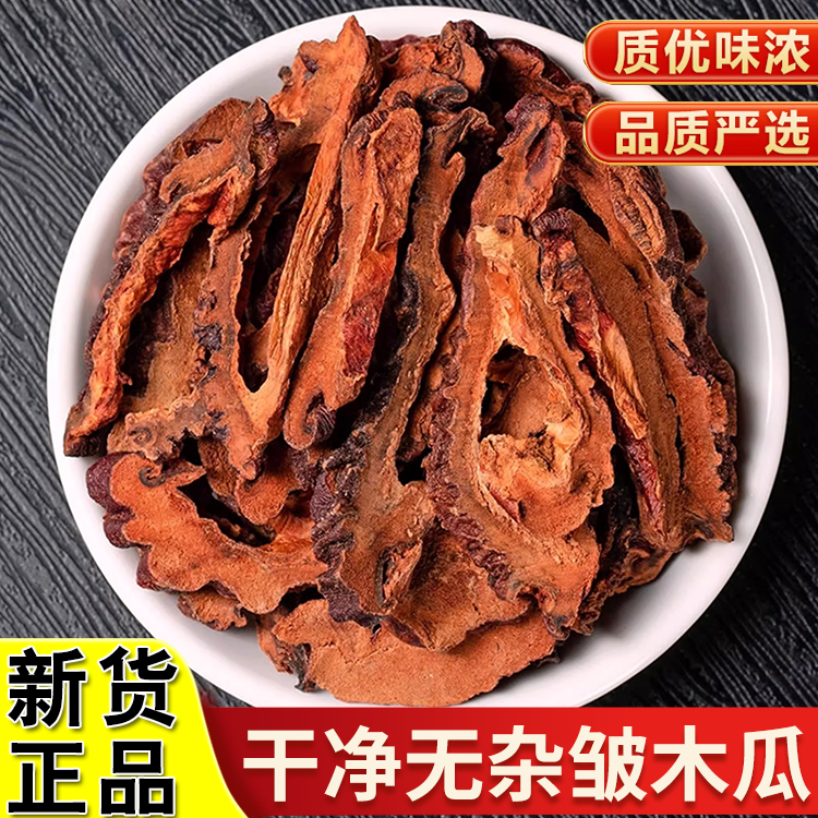 正品皱木瓜精选正宗新货皱皮木瓜干宣木瓜搭配枸杞滋补