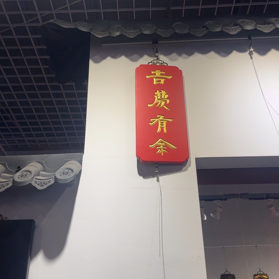 木牌匾吉庆有余99999999