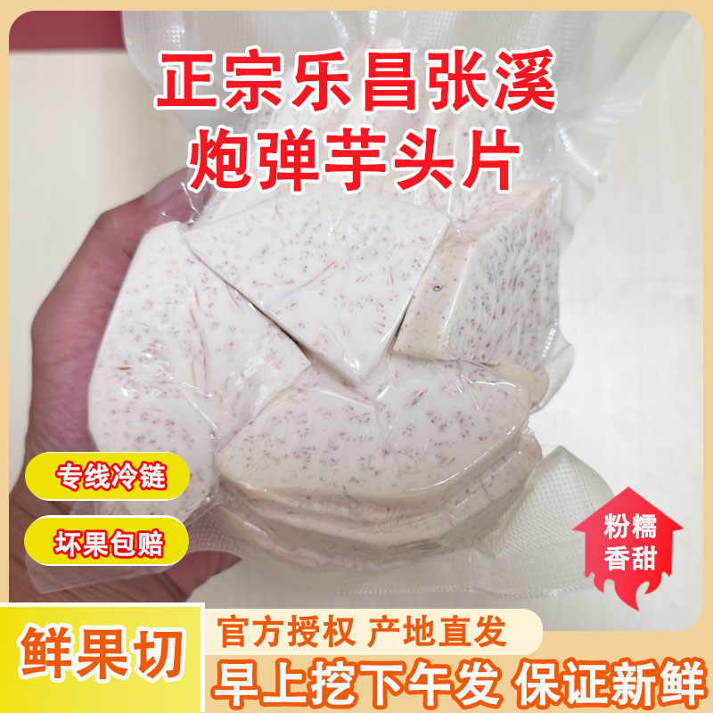 正宗广东乐昌炮弹芋头新鲜切片香芋块去皮冷冻真空包装农家特产