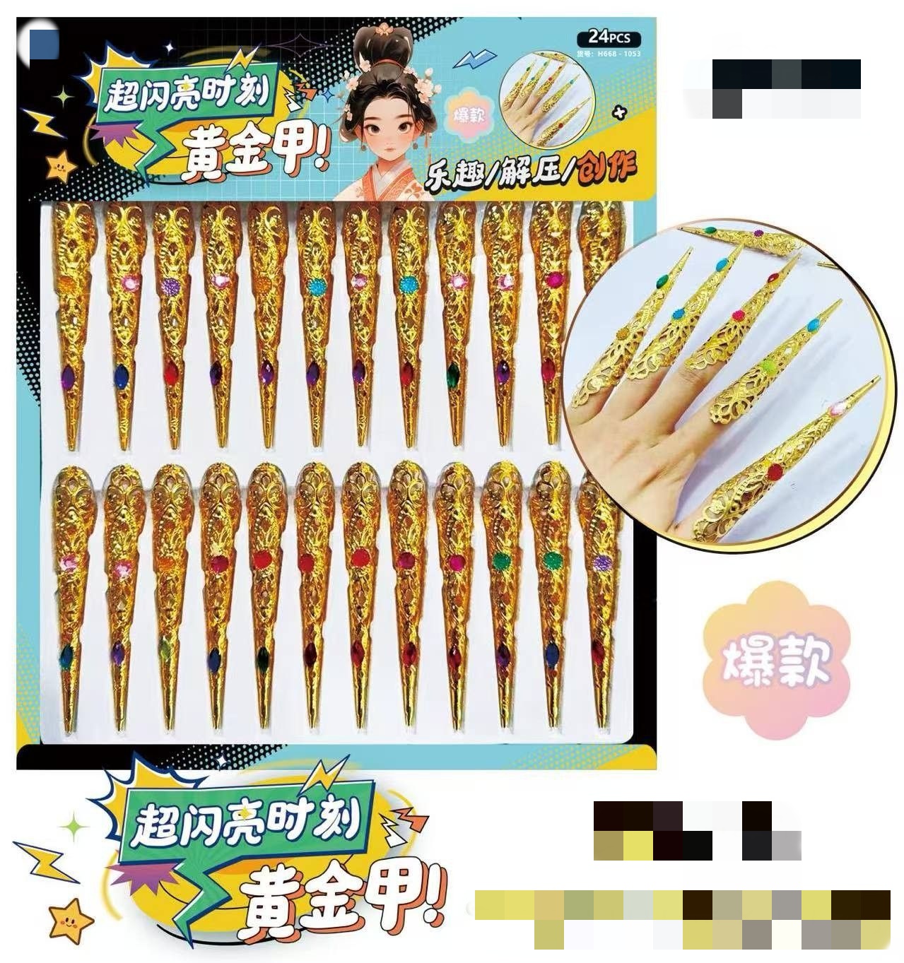 宫廷优雅高贵甲穿戴玩具（一单到手24个）C-238