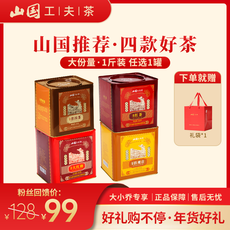 【抖音年货节】商务款500g 铁观音 大红袍 熟普 工夫红茶 送礼自喝