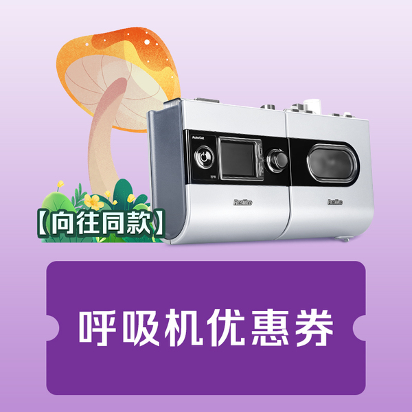 呼吸机优惠券【本单不可退】