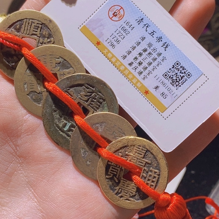 铜L公博评级85分清代五帝钱一套