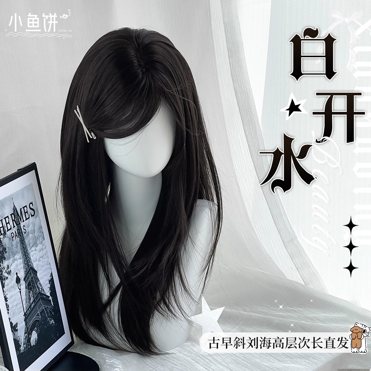 【白开水】小鱼饼假发女有村架纯同款日系高层次斜刘海长直发假发