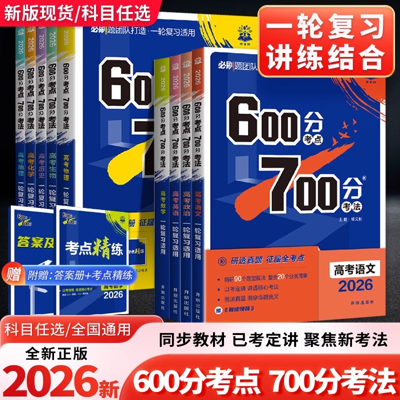 2026版600分考点700分考法高考语数英物化生政史地新高考一轮复习