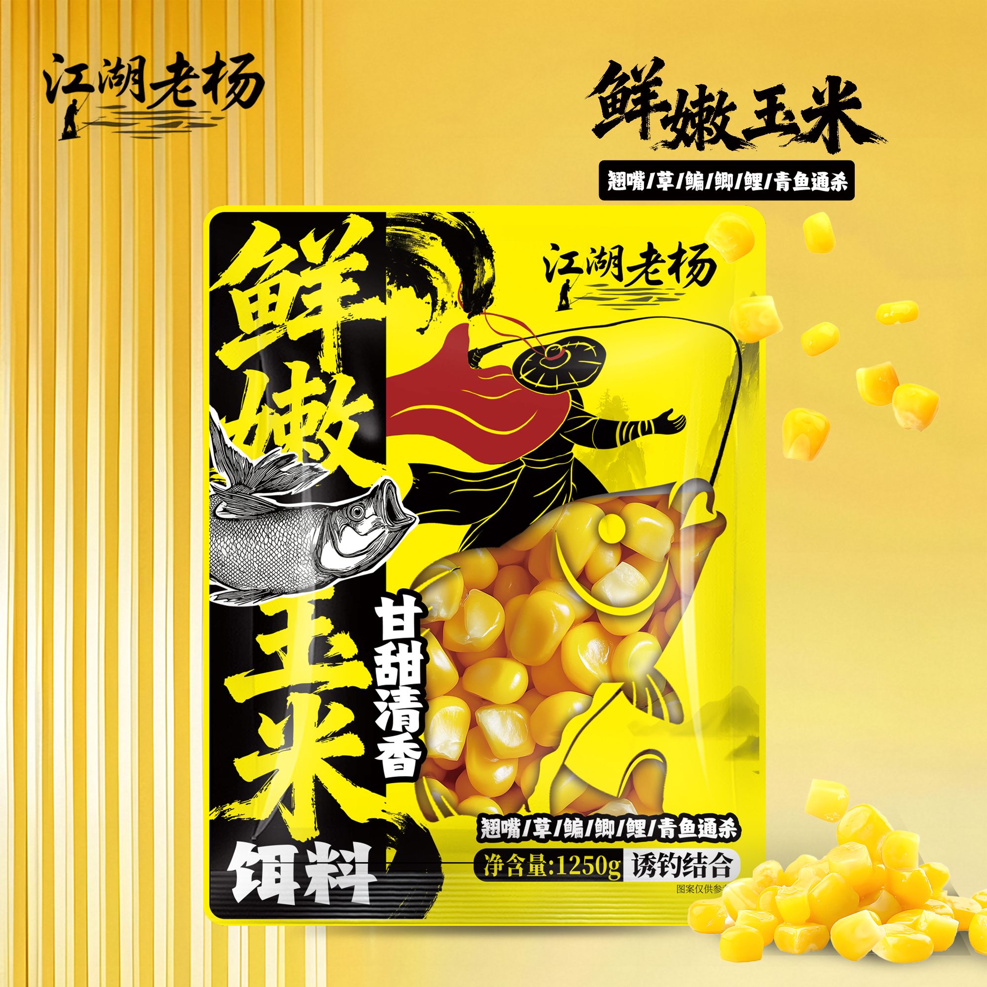 江湖老杨钓鱼水果玉米粒鲫鲤草鳊青翘嘴罗非嫩玉米鱼饵挂钩窝料