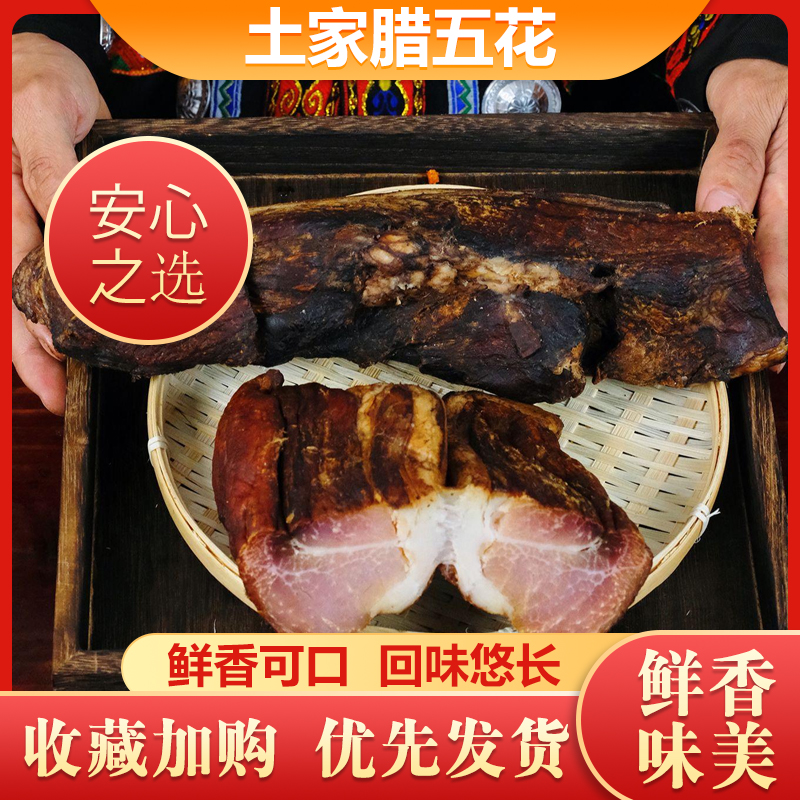 五花腊肉正宗烟熏咸肉肥瘦自选山区腊肉恩施特产柴火烟熏腊肉