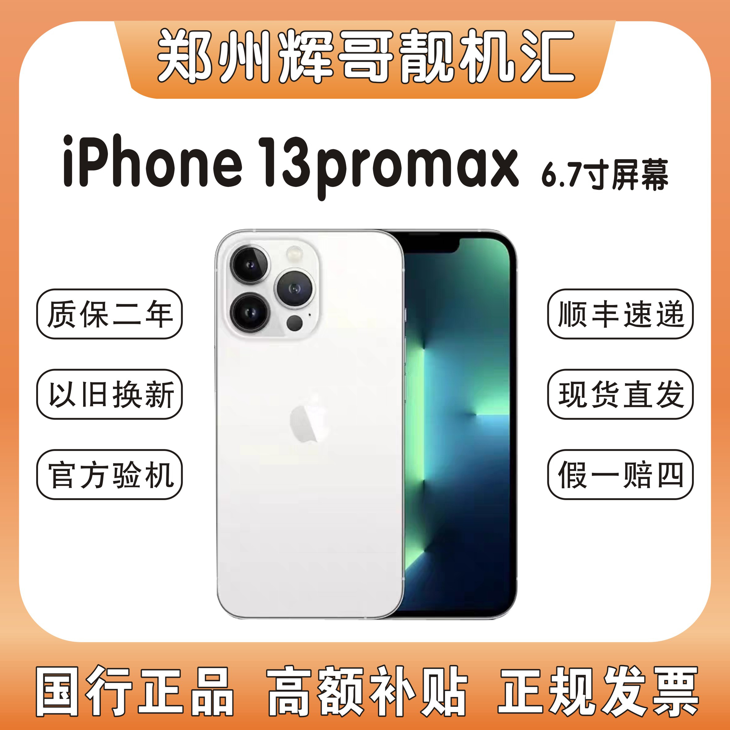 95新 Apple/苹果 13promax国行双卡6.7寸 原装全网通正品