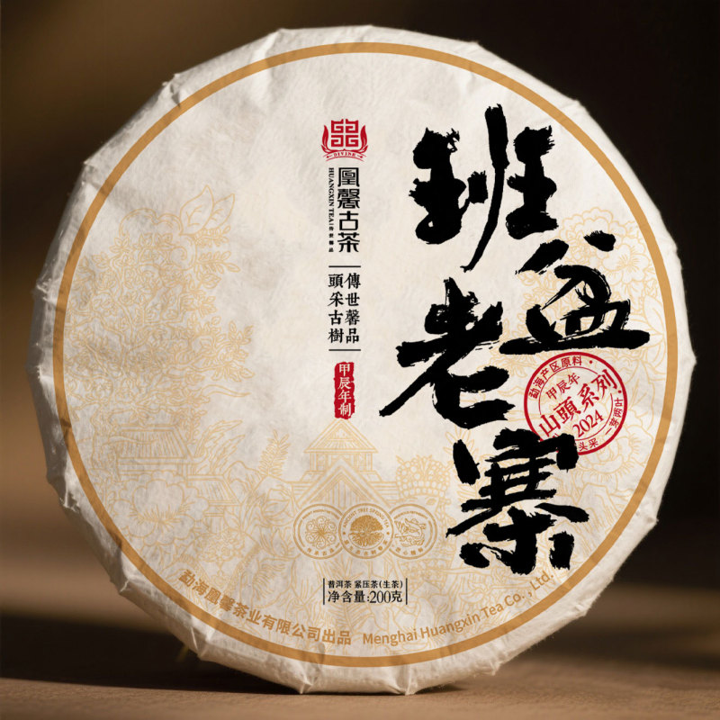  玉质优选【2024年班盆老寨生茶200克茶饼】  普洱生茶拍5发6