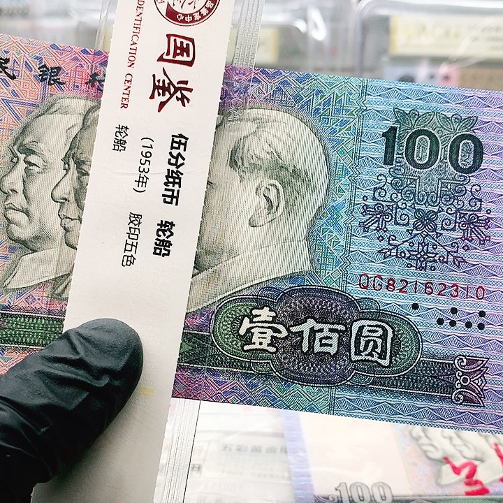 百元大钞一张随机发货