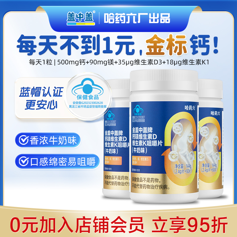 哈药金盖中盖 钙镁维生素D维生素K咀嚼片 青少年中老年孕妇补钙片