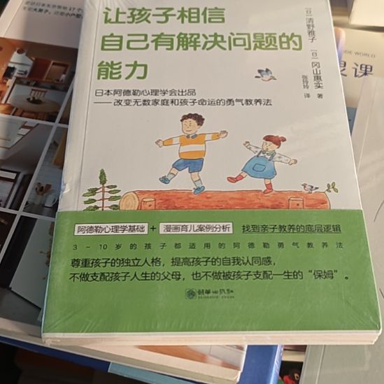 让孩子相信自己有解决问题的能力。