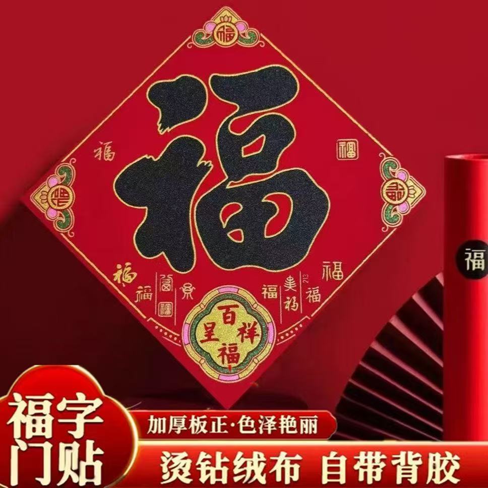 植绒福字帖新春新年新款植绒福字斗方过年门贴墙贴春节装饰批发