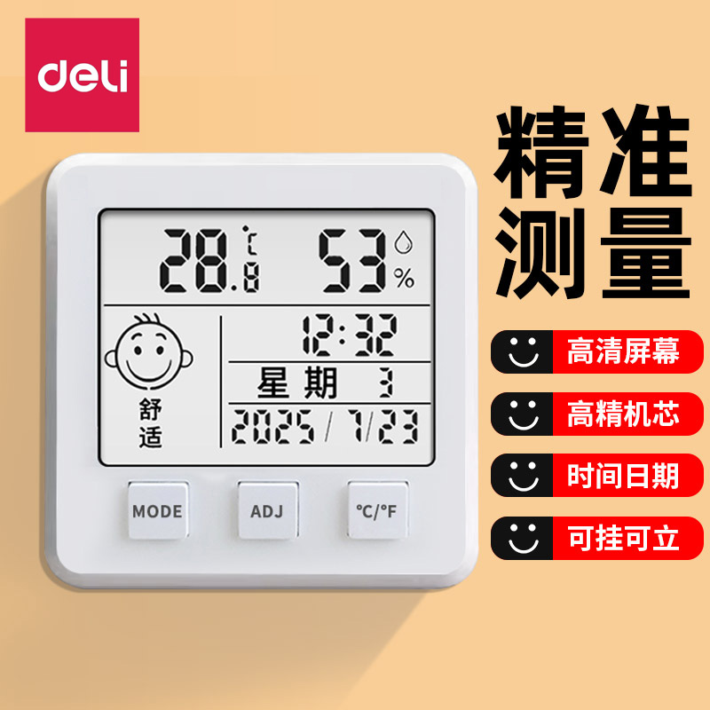 【爆款】得力电子高精度室内表情家用温湿度计精准显示婴儿老人房