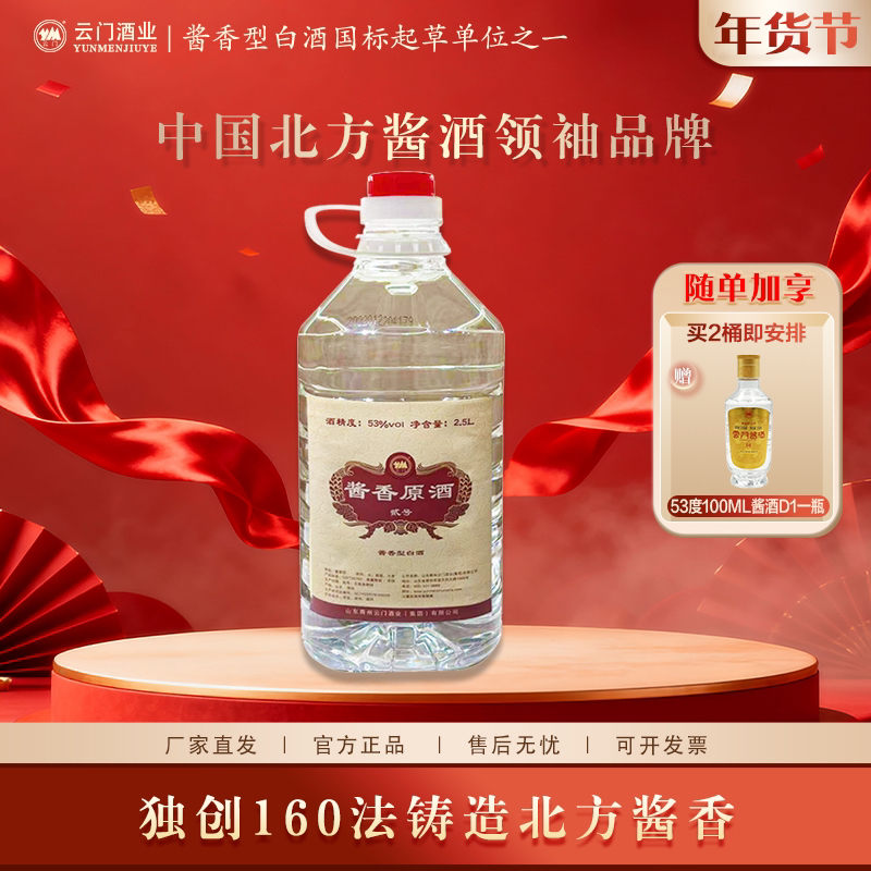 云门【年货酒礼】 53度酱香原酒二号酱香型白酒桶装酒送礼53度2.5L