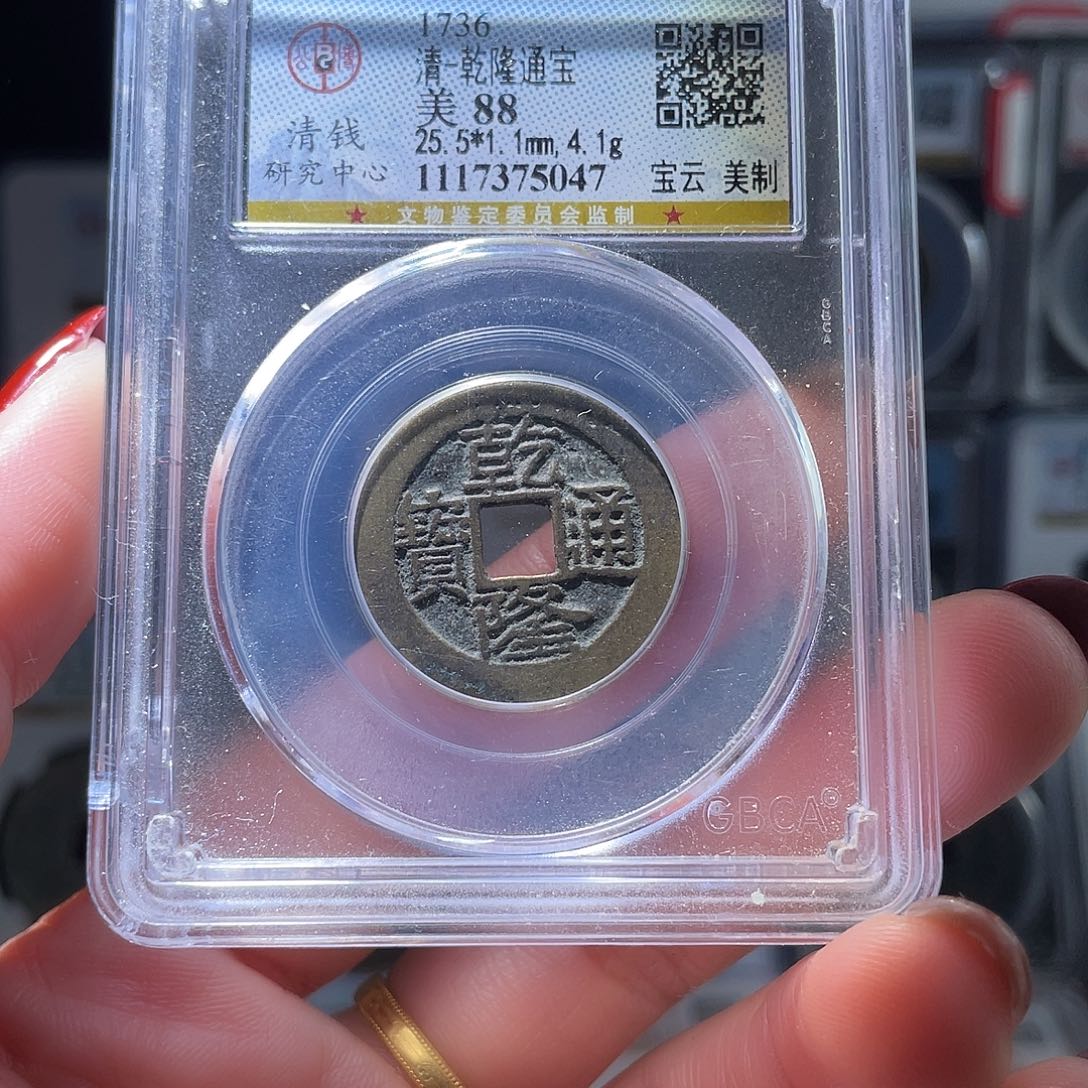 铜轩缘 乾隆宝云美制编号5047