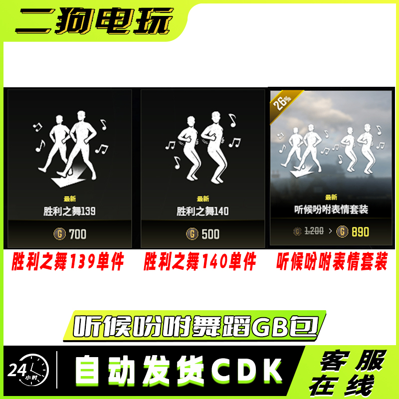 PUBG绝地求生听候吩咐舞蹈套装胜利之舞140舞蹈139GB包（下单发GB）